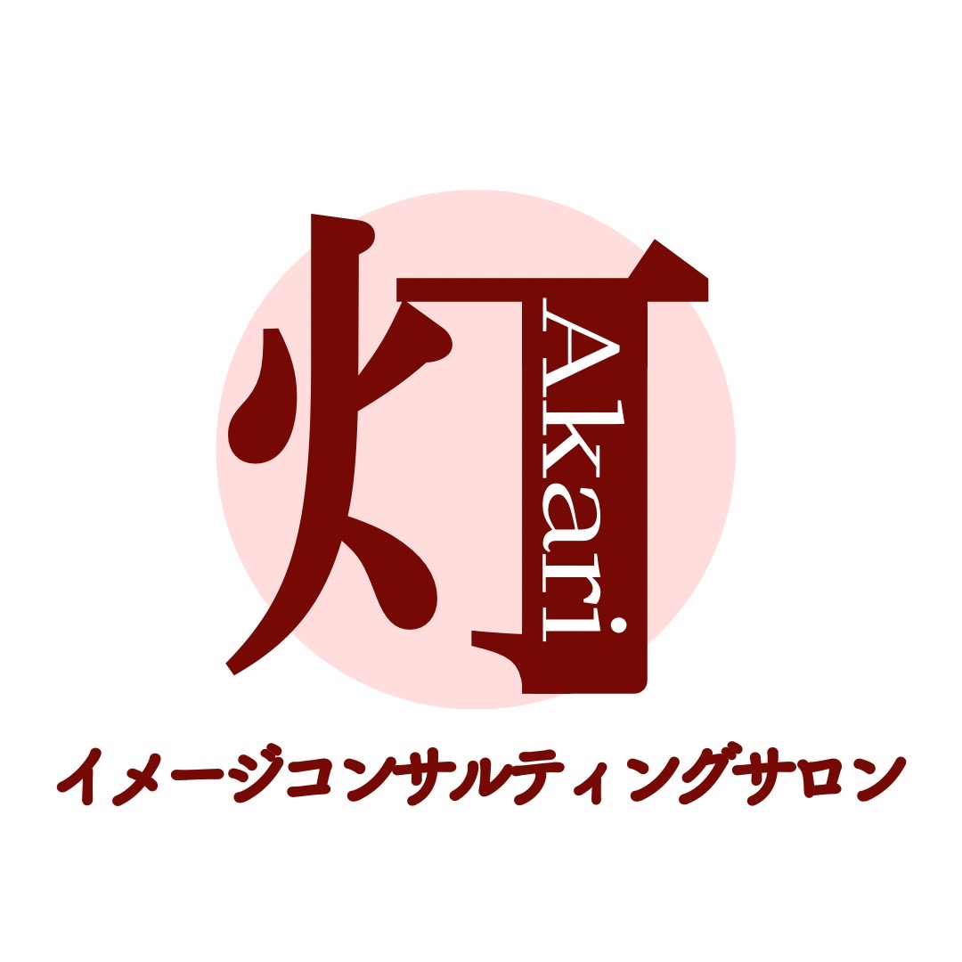 イメージコンサルティングサロン 灯(あかり)